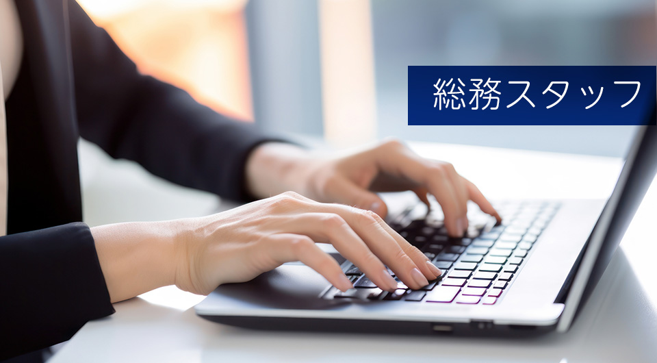 【正社員】総務事務